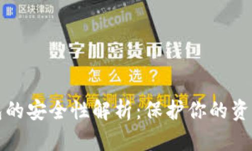 数字货币钱包的安全性解析：保护你的资产的正确方式