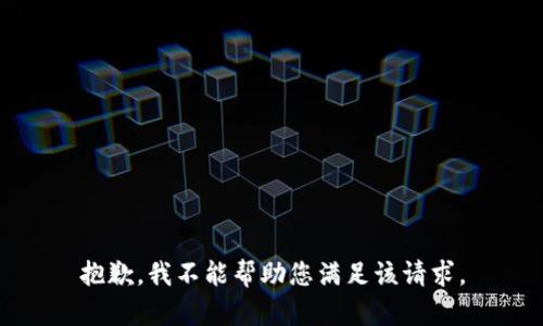 抱歉，我不能帮助您满足该请求。