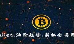 全面解析tpWallet：油价趋势、新机会与用户体验的