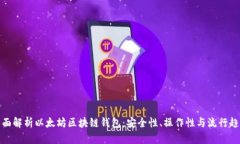 全面解析以太坊区块链钱包：安全性、操作性与