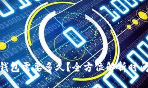 提币以太坊钱包需要多久？全方位解析时间因素与影响