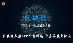 区块链养殖APP下载指南：开启养殖新纪元