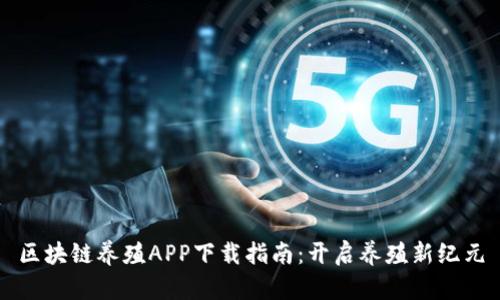 区块链养殖APP下载指南：开启养殖新纪元