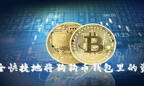 如何安全快捷地将狗狗币钱包里的资金提现