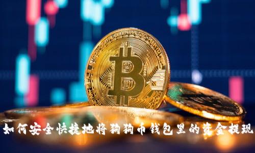 如何安全快捷地将狗狗币钱包里的资金提现