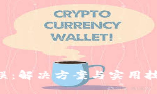 tpWallet买币错误：解决方案与实用技巧，让您轻松应对