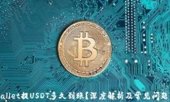 tpWallet提USDT多久到账？深