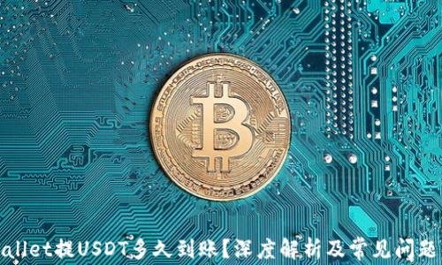 
tpWallet提USDT多久到账？深度解析及常见问题解答