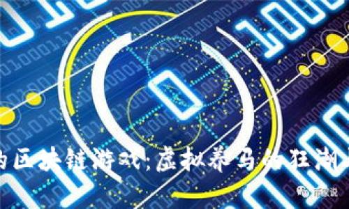 探索合成马的区块链游戏：虚拟养马的狂潮与投资新机遇