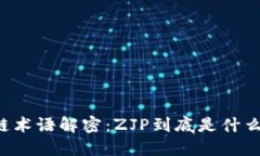 区块链术语解密：ZJP到底是什么意思？