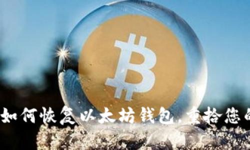 完整指南：如何恢复以太坊钱包，重拾您的数字资产