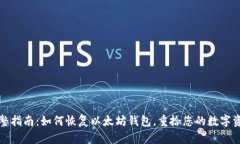 完整指南：如何恢复以太坊钱包，重拾您的数字