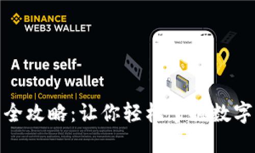 数字货币钱包买卖全攻略：让你轻松掌握数字资产交易的每一步