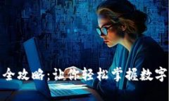 数字货币钱包买卖全攻略：让你轻松掌握数字资