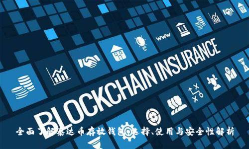 全面了解泰达币存放钱包：选择、使用与安全性解析