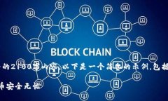 由于篇幅限制，我无法在