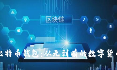 探秘早期比特币钱包：从无到有的数字货币储存方式