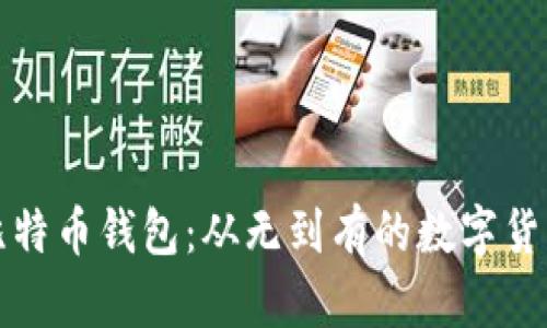 探秘早期比特币钱包：从无到有的数字货币储存方式