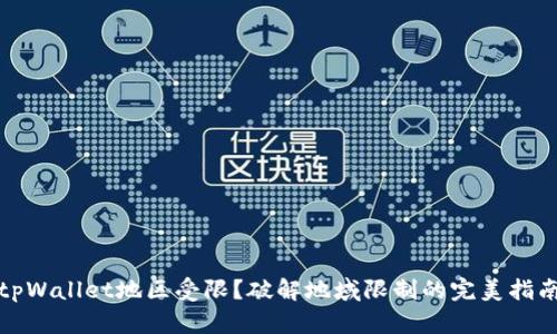 tpWallet地区受限？破解地域限制的完美指南