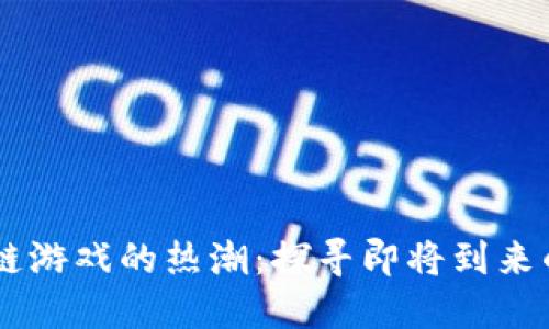 区块链游戏的热潮：探寻即将到来的风口