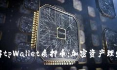 深入了解tpWallet质押币：加密资产理财新选择