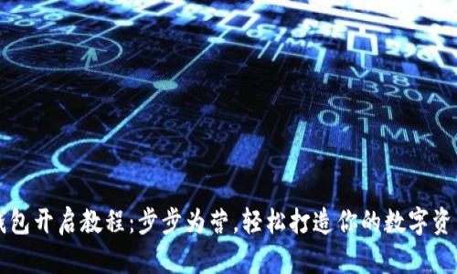 区块链钱包开启教程：步步为营，轻松打造你的数字资产护航者