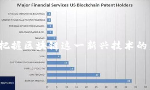 在这里，为您提供关于“区块链马小峰”的一个简要介绍。

### 区块链马小峰的定义和背景

“区块链马小峰”是指在区块链技术与应用领域中，一位名为马小峰的个人或相关企业、项目的名称、昵称或代称。马小峰在某些情况下可能是特定区块链项目的创始人、领导者或知名专家。区块链本身是一种分布式账本技术，具有不可篡改、透明和去中心化的特点，近期在金融科技、供应链管理、数字身份等多个领域得到了广泛的应用。

区块链技术的基本概念

区块链技术起源于比特币的诞生，它是由一系列数据区块通过加密方式相互链接而成的一个巨大网络。每个块中包含着交易的信息，并通过复杂的算法确保数据的安全性和透明性。其核心在于，用户无需信任中心化的机构，通过分布式网络中的所有参与者共同验证和记录每一笔交易，确保信息的真实性。

区块链的应用领域

近年来，区块链技术逐渐渗透到各个行业，其应用已经不仅仅局限于数字货币。金融领域是其最早的应用场所，比如跨境支付、智能合约等，接着，供应链管理、版权保护、数字身份认证等领域也在积极探索区块链的应用可能性。

例如，在供应链管理中，传统的供应链模式往往信息不透明、环节复杂，而通过区块链技术，可以实现物流信息的实时更新与共享，增强各参与企业之间的信任。同时，它还能有效减轻欺诈和伪造的风险，提高整体运营效率。

马小峰可能的影响与成就

关于马小峰，如果他是区块链行业的从业者或领军人物，那么他的影响力及所作贡献，可能会在以下方面体现：

- **技术创新**：他可能参与了某一重要技术的开发，推动了区块链技术的进步和应用。
  
- **教育与普及**：作为行业专家，马小峰可能致力于区块链技术的推广，通过讲座、培训或书籍传播区块链知识，帮助更多人了解这一前沿科技。
  
- **政策倡导**：若他在区块链政策的制定或行业标准的建立上有所贡献，可能会影响整个国家或地区的区块链发展战略。

为何关注“区块链马小峰”

随着区块链技术的飞速发展，它已逐渐成为产业链升级的关键驱动力。对“区块链马小峰”的关注不仅能够了解他个人的学术成就和行业动态，同时也是对区块链行业发展趋势的深刻解读。

当今社会，越来越多的企业开始重视区块链技术的投资与应用，因此，大家对区块链行业从业者的个人经历、技术创新、政策推广等信息都表现出浓厚的兴趣。而“区块链马小峰”一词，可能成为这方面信息的代表，吸引更多人的关注。

总结

总之，区块链马小峰作为一个可能的行业标志性人物，代表着区块链在各领域的深入应用及发展。通过了解他的成就与影响艰苦的一面，我们可以更好地把握区块链这一新兴技术的未来方向，以及其在社会经济中的重要地位。未来，区块链将继续影响我们的生活，而在这一浪潮中，马小峰们的贡献不容小觑。

希望以上内容能够满足您的需求，并帮助您理解“区块链马小峰”的含义和相关背景。