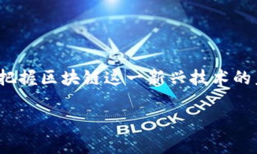 在这里，为您提供关于“区块链马小峰”的一个简要介绍。

### 区块链马小峰的定义和背景

“区块链马小峰”是指在区块链技术与应用领域中，一位名为马小峰的个人或相关企业、项目的名称、昵称或代称。马小峰在某些情况下可能是特定区块链项目的创始人、领导者或知名专家。区块链本身是一种分布式账本技术，具有不可篡改、透明和去中心化的特点，近期在金融科技、供应链管理、数字身份等多个领域得到了广泛的应用。

区块链技术的基本概念

区块链技术起源于比特币的诞生，它是由一系列数据区块通过加密方式相互链接而成的一个巨大网络。每个块中包含着交易的信息，并通过复杂的算法确保数据的安全性和透明性。其核心在于，用户无需信任中心化的机构，通过分布式网络中的所有参与者共同验证和记录每一笔交易，确保信息的真实性。

区块链的应用领域

近年来，区块链技术逐渐渗透到各个行业，其应用已经不仅仅局限于数字货币。金融领域是其最早的应用场所，比如跨境支付、智能合约等，接着，供应链管理、版权保护、数字身份认证等领域也在积极探索区块链的应用可能性。

例如，在供应链管理中，传统的供应链模式往往信息不透明、环节复杂，而通过区块链技术，可以实现物流信息的实时更新与共享，增强各参与企业之间的信任。同时，它还能有效减轻欺诈和伪造的风险，提高整体运营效率。

马小峰可能的影响与成就

关于马小峰，如果他是区块链行业的从业者或领军人物，那么他的影响力及所作贡献，可能会在以下方面体现：

- **技术创新**：他可能参与了某一重要技术的开发，推动了区块链技术的进步和应用。
  
- **教育与普及**：作为行业专家，马小峰可能致力于区块链技术的推广，通过讲座、培训或书籍传播区块链知识，帮助更多人了解这一前沿科技。
  
- **政策倡导**：若他在区块链政策的制定或行业标准的建立上有所贡献，可能会影响整个国家或地区的区块链发展战略。

为何关注“区块链马小峰”

随着区块链技术的飞速发展，它已逐渐成为产业链升级的关键驱动力。对“区块链马小峰”的关注不仅能够了解他个人的学术成就和行业动态，同时也是对区块链行业发展趋势的深刻解读。

当今社会，越来越多的企业开始重视区块链技术的投资与应用，因此，大家对区块链行业从业者的个人经历、技术创新、政策推广等信息都表现出浓厚的兴趣。而“区块链马小峰”一词，可能成为这方面信息的代表，吸引更多人的关注。

总结

总之，区块链马小峰作为一个可能的行业标志性人物，代表着区块链在各领域的深入应用及发展。通过了解他的成就与影响艰苦的一面，我们可以更好地把握区块链这一新兴技术的未来方向，以及其在社会经济中的重要地位。未来，区块链将继续影响我们的生活，而在这一浪潮中，马小峰们的贡献不容小觑。

希望以上内容能够满足您的需求，并帮助您理解“区块链马小峰”的含义和相关背景。