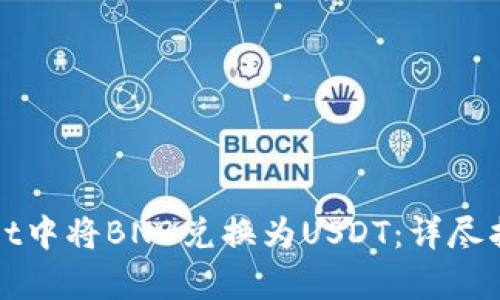 如何在tpWallet中将BNB兑换为USDT：详尽指南与最新趋势