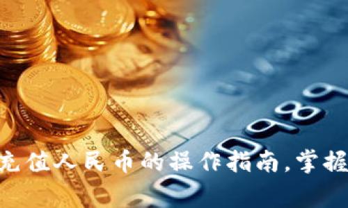 biao ti/比特派钱包充值人民币的操作指南，掌握充值技巧与注意事项