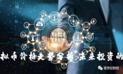 tpWallet虚拟币价格走势分析