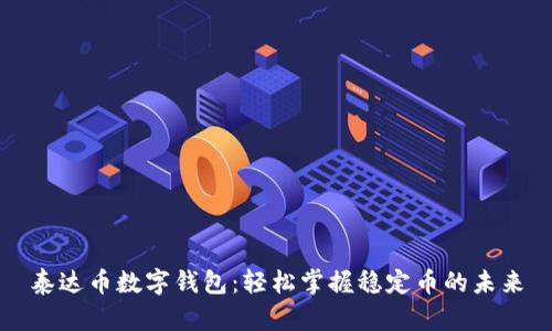 泰达币数字钱包：轻松掌握稳定币的未来