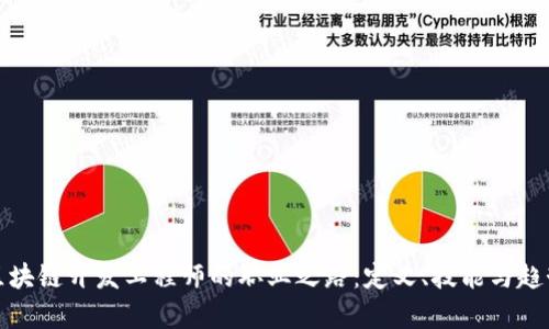 探索区块链开发工程师的职业之路：定义、技能与趋势分析