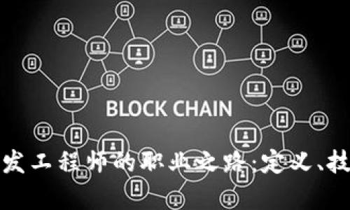 探索区块链开发工程师的职业之路：定义、技能与趋势分析