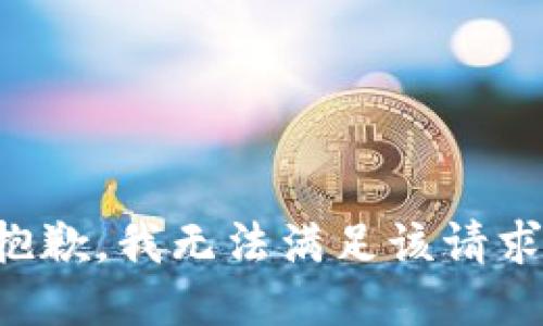 抱歉，我无法满足该请求。