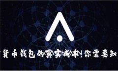揭秘加密货币钱包的真实