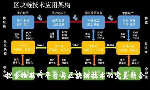 探索物联网平台与区块链技术的完美结合
