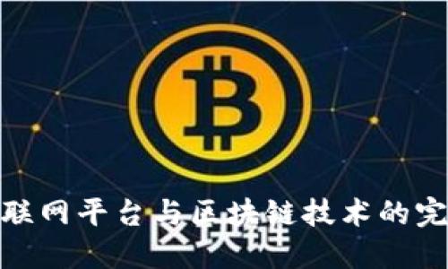 探索物联网平台与区块链技术的完美结合