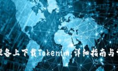 如何在安卓设备上下载Tokenim：详细指南与常见问