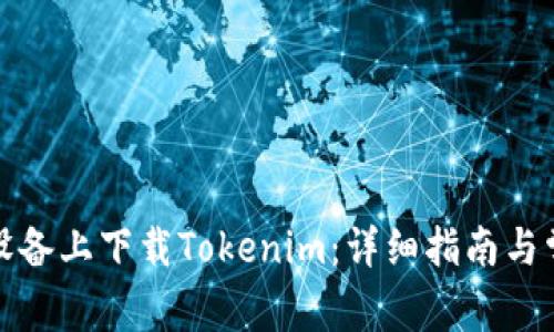 如何在安卓设备上下载Tokenim：详细指南与常见问题解答