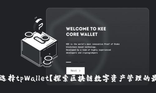 为什么选择tpWallet？探索区块链数字资产管理的最佳实践