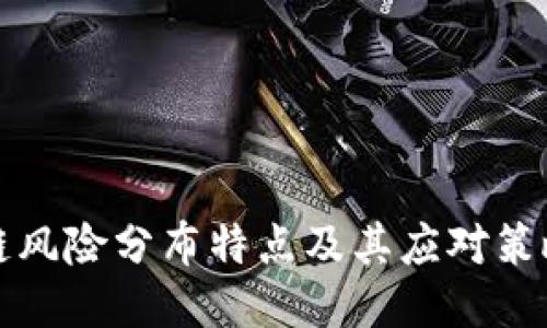 区块链风险分布特点及其应对策略探讨