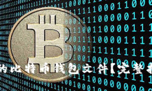 如何恢复丢失的比特币钱包文件？完整指南与实用技巧