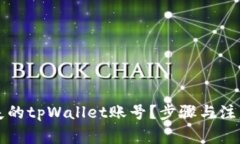 如何找回丢失的tpWallet账号