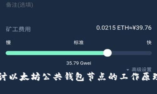 深入探讨以太坊公共钱包节点的工作原理与应用