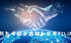 如何在TP钱包中安全存储和