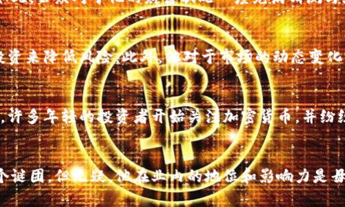   币圈大佬刘振友的财富揭秘：他有多少钱？ / 

 guanjianci 刘振友, 币圈, 财富, 大佬, 加密货币 /guanjianci 

引言：谁是刘振友？
在当今的加密货币市场中，有许多风云人物，他们以惊人的眼光和决策能力引领潮流。其中，刘振友，作为一个备受瞩目的币圈大佬，其财富究竟有多少，确实是一个引发广泛讨论的话题。无论是投资者还是普通大众，大家对这个问题的兴趣都是相当高的。虽然确切的数字往往难以捉摸，但刘振友的市场表现与投资策略无疑给了我们不少启示。

刘振友的职业生涯
作为币圈的知名人物，刘振友的职业生涯颇具传奇色彩。他从金融行业起步，随后转型进入了加密货币的世界。凭借敏锐的市场洞察力和巨大的风险承受能力，刘振友迅速崭露头角。他创办的投资公司，不仅在币圈内赢得了良好的声誉，也吸引了大批追随者和合作伙伴。

财富的来源
关于刘振友的财富来源，大多数人会认为这与加密货币的投资有着直接的关系。事实上，刘振友不仅仅局限于比特币和以太坊等主流数字货币，他的投资组合中还涵盖了众多新兴的项目和技术。例如，DeFi（去中心化金融）、NFT（非同质化代币）等领域的投资均是他所关注的焦点。通过准确判断市场趋势并及时布局，刘振友的资产得以快速增长。

刘振友的财产估算
尽管没有公开的具体数据来清楚地表明刘振友的总财富，但根据业内人士和相关报道的分析，他的身价可能在数亿甚至十亿人民币的范围之内。这其中既包括他手中持有的各种加密资产，也包括通过投资与创业获得的收益。
在这个信息高度透明的时代，许多币圈大佬愿意分享他们的投资经历和策略，而刘振友则较为低调，他更喜欢用自己的实际行动而非言辞来证明实力。正因如此，公众对于他的财富状况一度充满猜测与好奇。

财富的管理与风险控制
毫无疑问，刘振友的成功并非偶然。作为一位成功的投资者，他深知财富的管理与风险控制同样重要。在这方面，刘振友采取了多样化的投资策略，通过分散投资来降低风险。此外，他对于市场的动态变化非常敏感，善于利用各种数据分析工具帮助自己做出更为精准的判断。

刘振友的影响力
除了个人财富的增长，刘振友在币圈内的影响力也不容小觑。作为一名行业领军人物，他时常参与各种行业峰会和论坛，与其他顶尖交流观点。在他的影响下，许多年轻的投资者开始关注加密货币，并纷纷投身于这个充满机遇的市场。他的故事，激励着一代又一代的创业者和投资者。

结论：财富的背后
总的来说，刘振友在币圈的成功并非偶然，而是其卓越的商业洞察力、灵活的投资策略和严谨的风险控制所共同孕育的结果。尽管他目前的财富状况仍是一个谜团，但无疑，他在业内的地位和影响力是毋庸置疑的。无论未来加密市场如何波动，刘振友都会是行业的一位重要参与者与引领者。他的故事，值得每一个对投资和创业有追求的人去认真思考和借鉴。