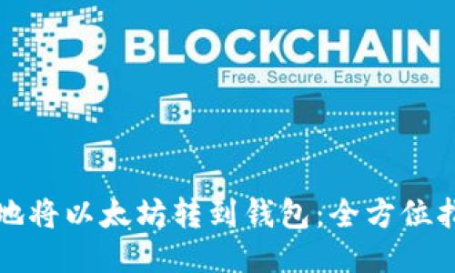 如何安全地将以太坊转到钱包：全方位指南与技巧