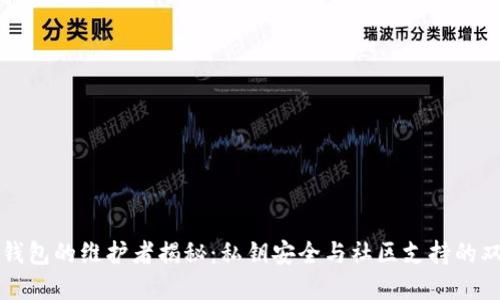 比特币钱包的维护者揭秘：私钥安全与社区支持的双重保障