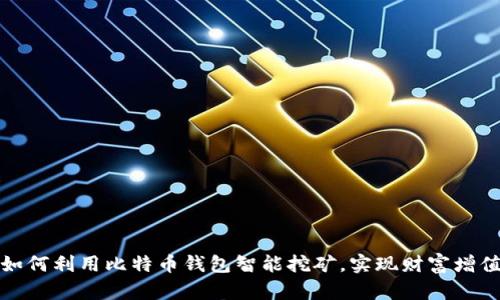 如何利用比特币钱包智能挖矿，实现财富增值